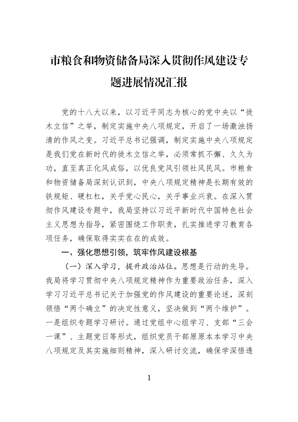 市粮食和物资储备局深入贯彻作风建设专题进展情况汇报.docx_第1页