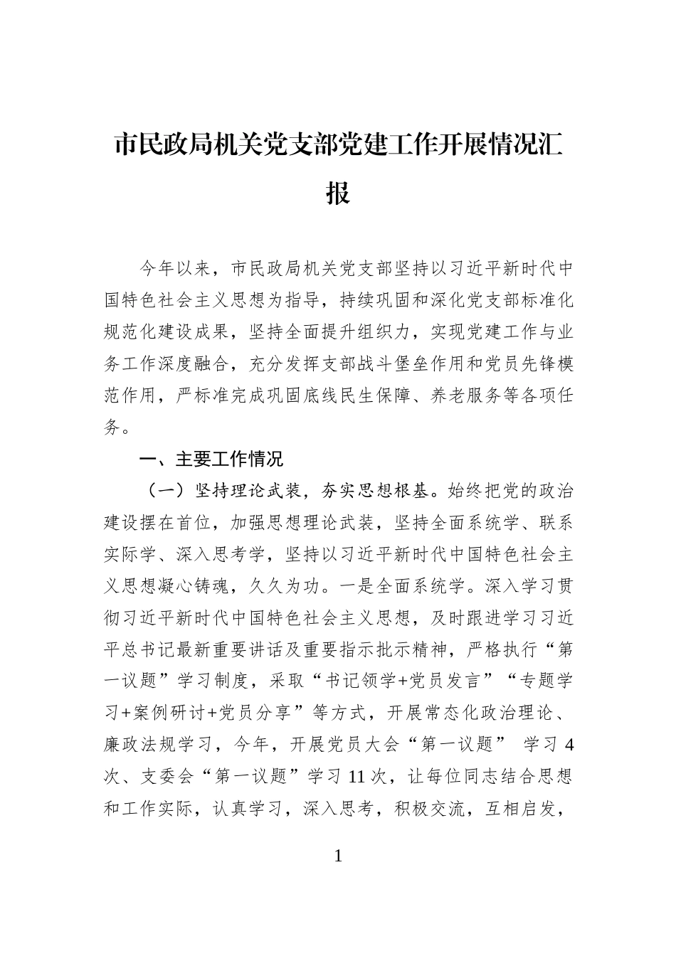 市民政局机关党支部党建工作开展情况汇报.docx_第1页
