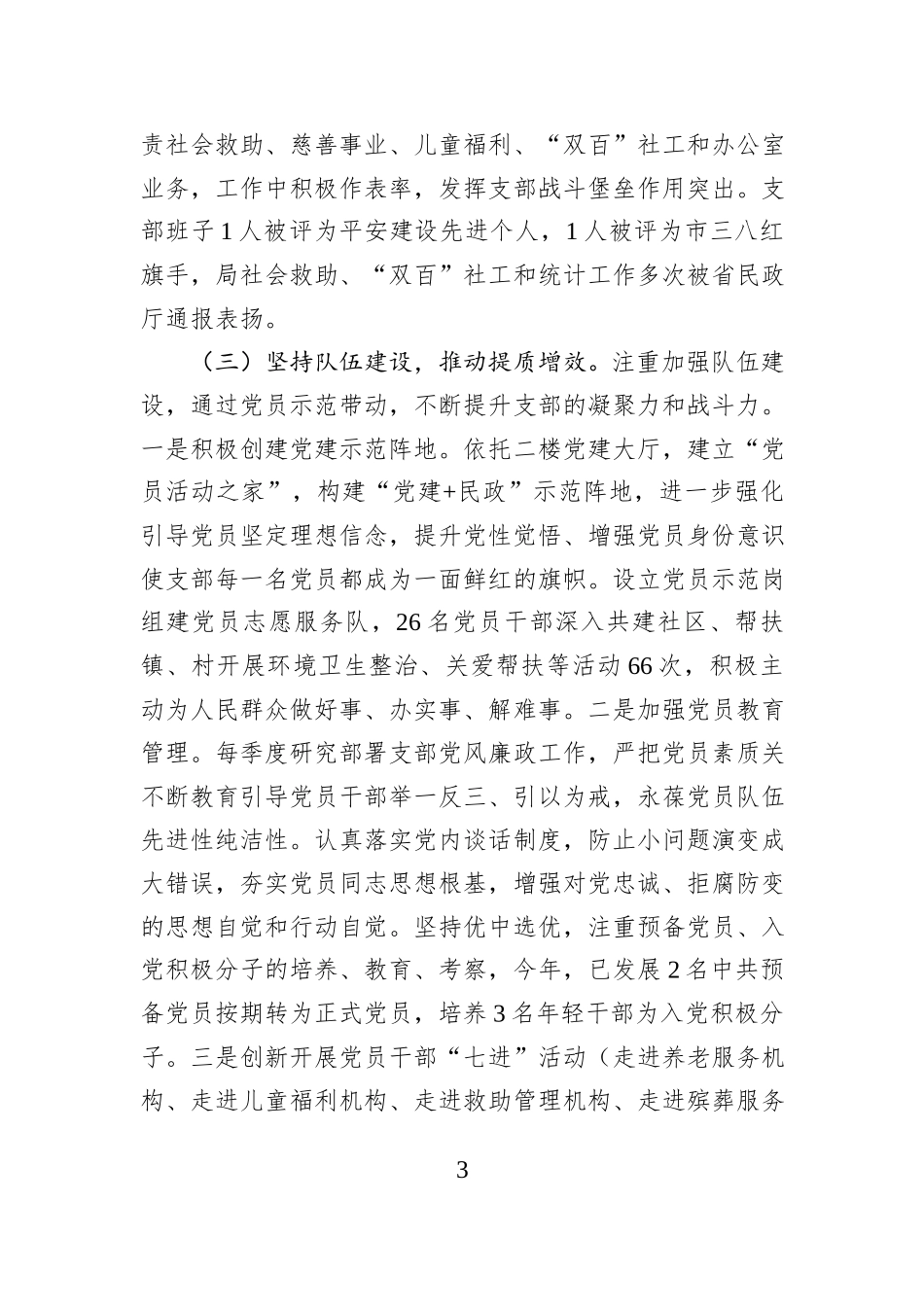 市民政局机关党支部党建工作开展情况汇报.docx_第3页