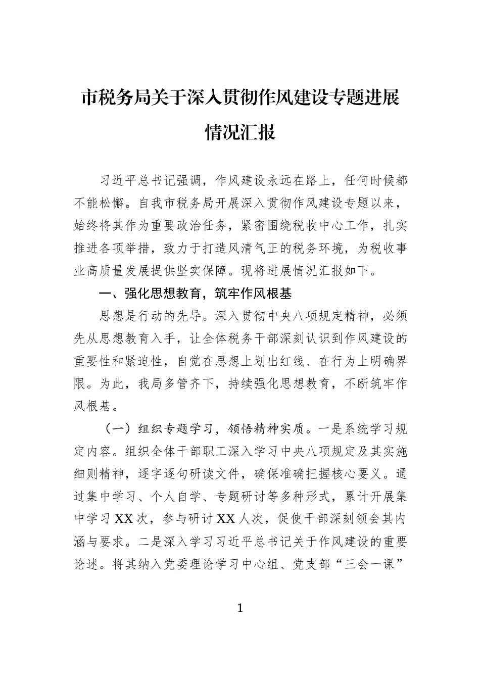 市税务局关于深入贯彻作风建设专题进展情况汇报.docx_第1页