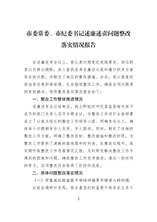 市委常委、市纪委书记述廉述责问题整改落实情况报告.docx