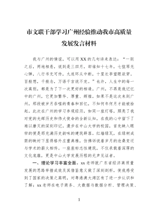 市文联干部学习广州经验推动我市高质量发展发言材料.docx