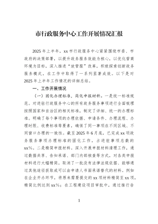 市行政服务中心工作开展情况汇报.docx