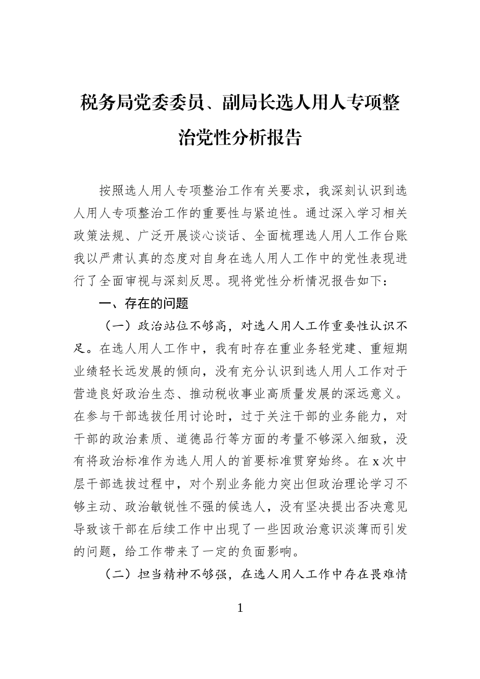 税务局党委委员、副局长选人用人专项整治党性分析报告.docx_第1页