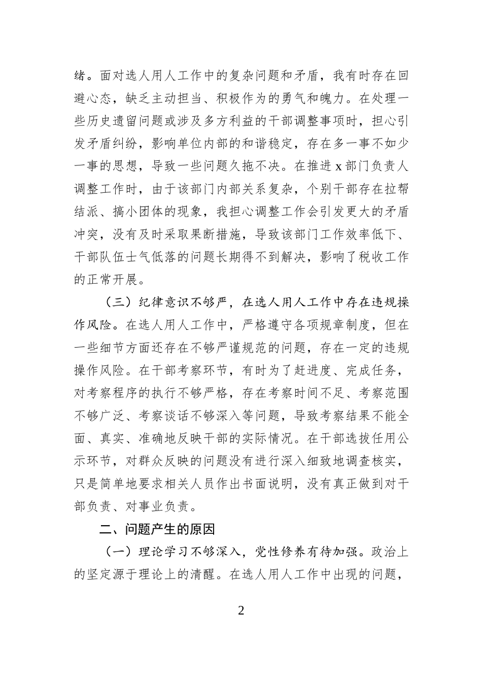 税务局党委委员、副局长选人用人专项整治党性分析报告.docx_第2页