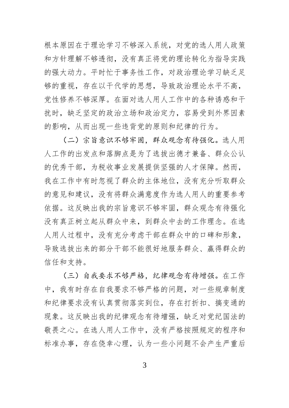 税务局党委委员、副局长选人用人专项整治党性分析报告.docx_第3页