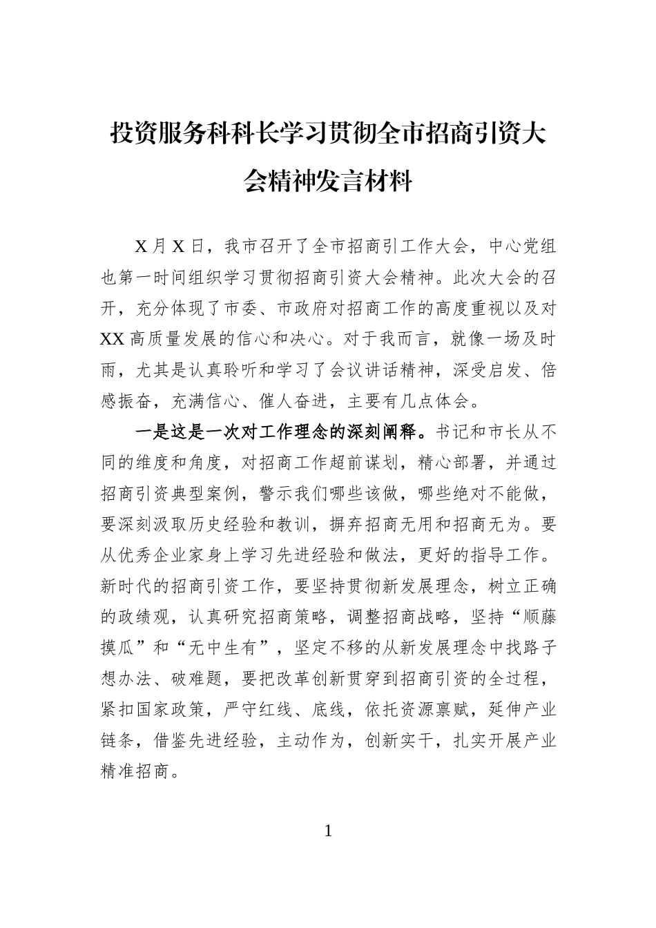 投资服务科科长学习贯彻全市招商引资大会精神发言材料.docx_第1页