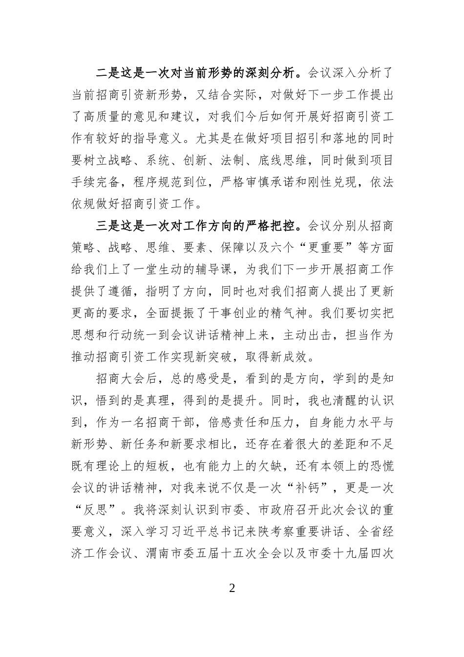 投资服务科科长学习贯彻全市招商引资大会精神发言材料.docx_第2页