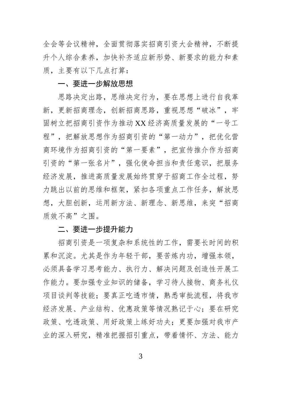 投资服务科科长学习贯彻全市招商引资大会精神发言材料.docx_第3页