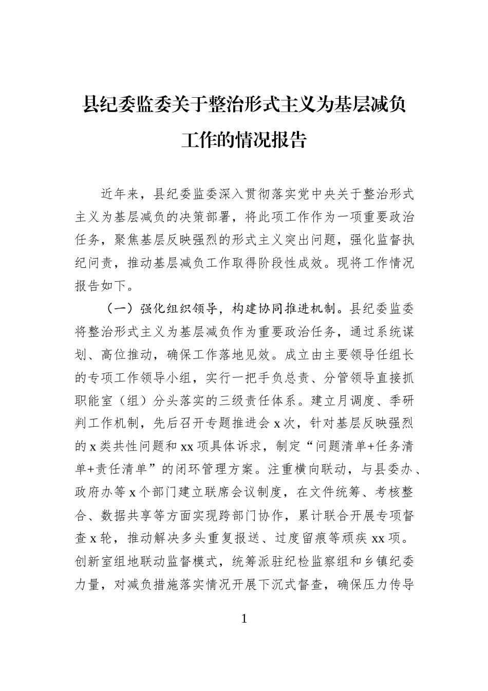 县纪委监委关于整治形式主义为基层减负工作的情况报告.docx_第1页