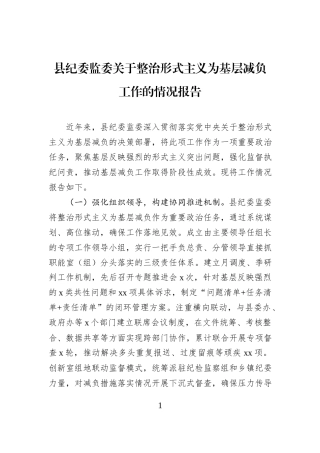 县纪委监委关于整治形式主义为基层减负工作的情况报告.docx