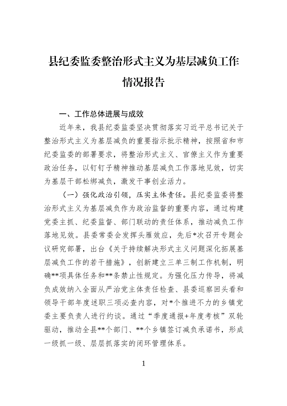 县纪委监委整治形式主义为基层减负工作情况报告.docx_第1页