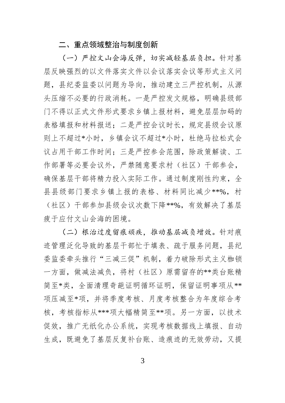 县纪委监委整治形式主义为基层减负工作情况报告.docx_第3页
