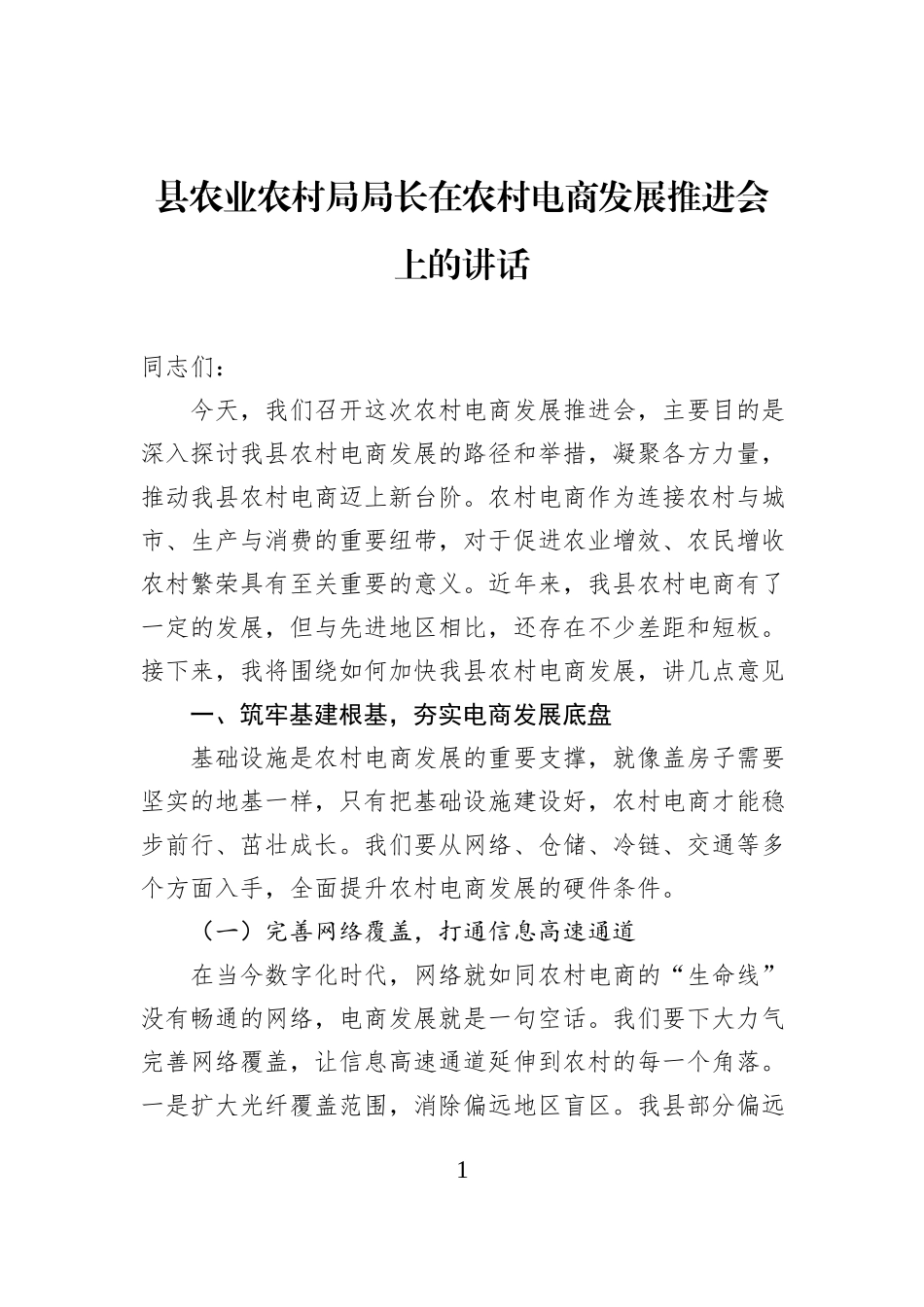 县农业农村局局长在农村电商发展推进会上的讲话.docx_第1页