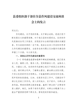 县委组织部干部在全县作风建设交流座谈会上的发言.docx