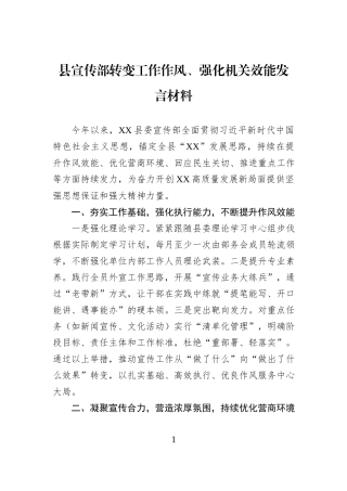 县宣传部转变工作作风、强化机关效能发言材料.docx