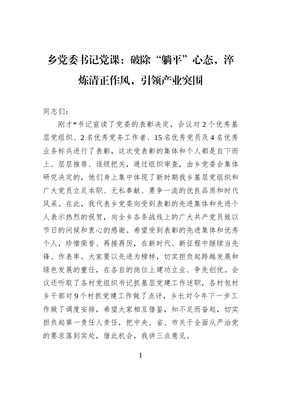乡党委书记党课：破除“躺平”心态，淬炼清正作风，引领产业突围.docx_第1页