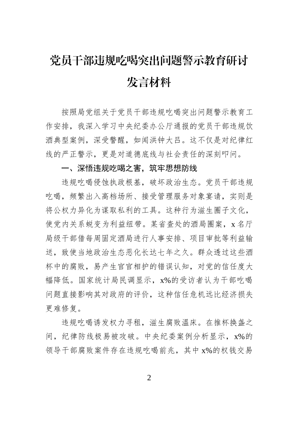 学习违规吃喝典型问题通报研讨发言材料汇编（4篇）.docx_第2页