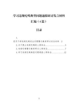 学习违规吃喝典型问题通报研讨发言材料汇编（4篇）.docx