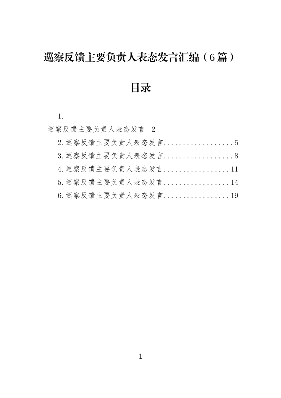 巡察反馈主要负责人表态发言汇编（6篇）.docx_第1页