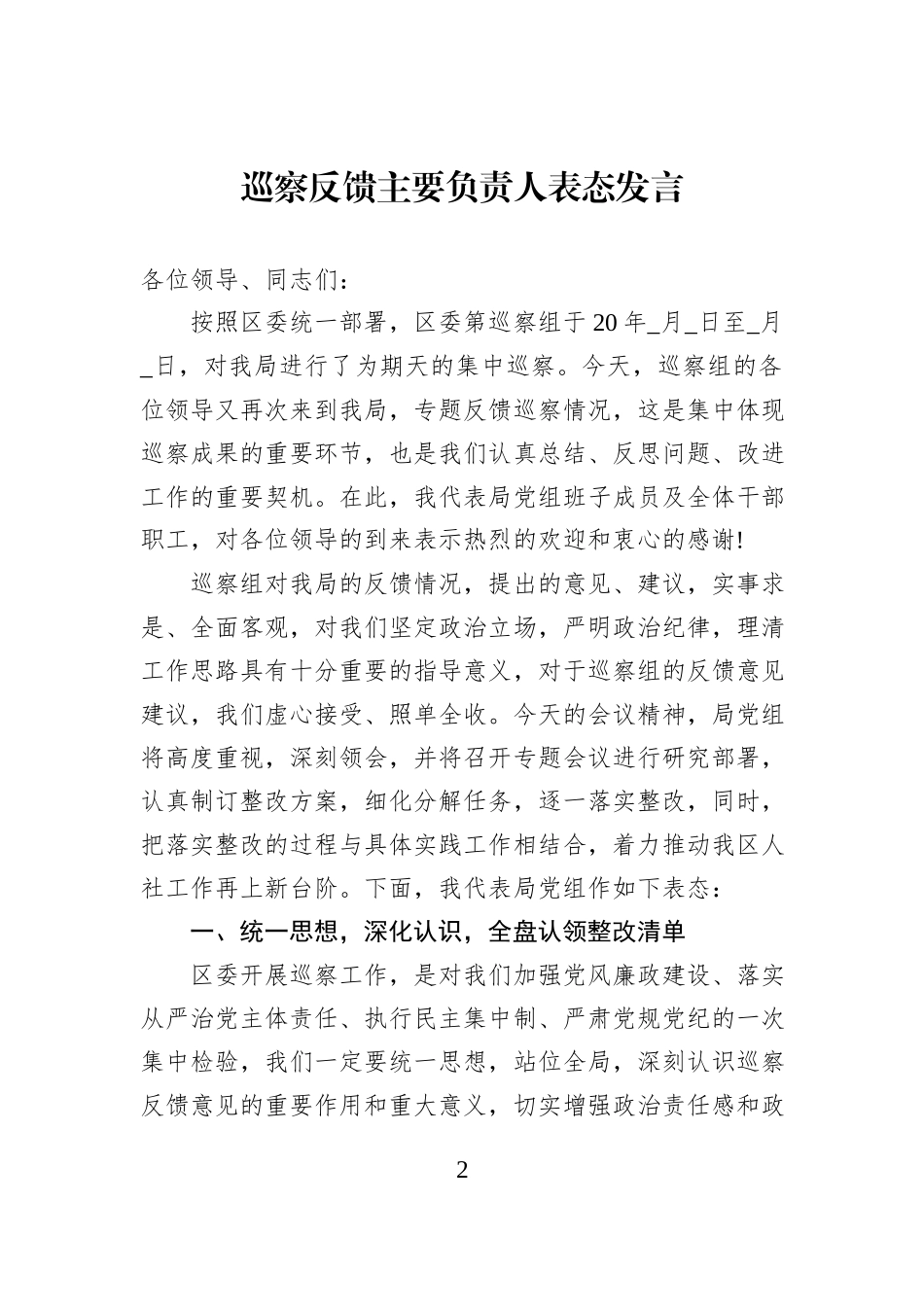 巡察反馈主要负责人表态发言汇编（6篇）.docx_第2页