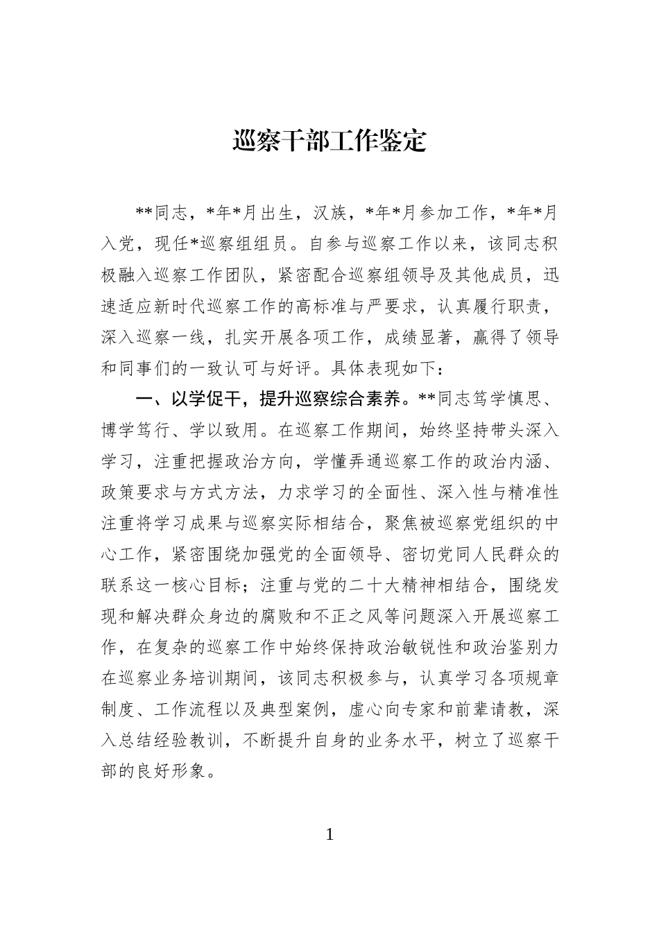 巡察干部工作鉴定.docx_第1页