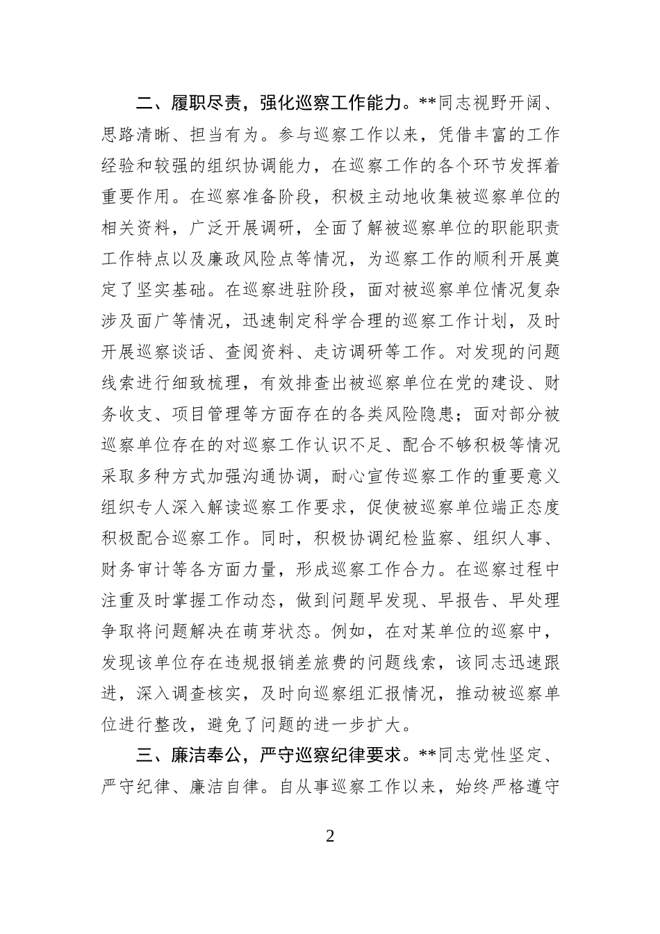 巡察干部工作鉴定.docx_第2页