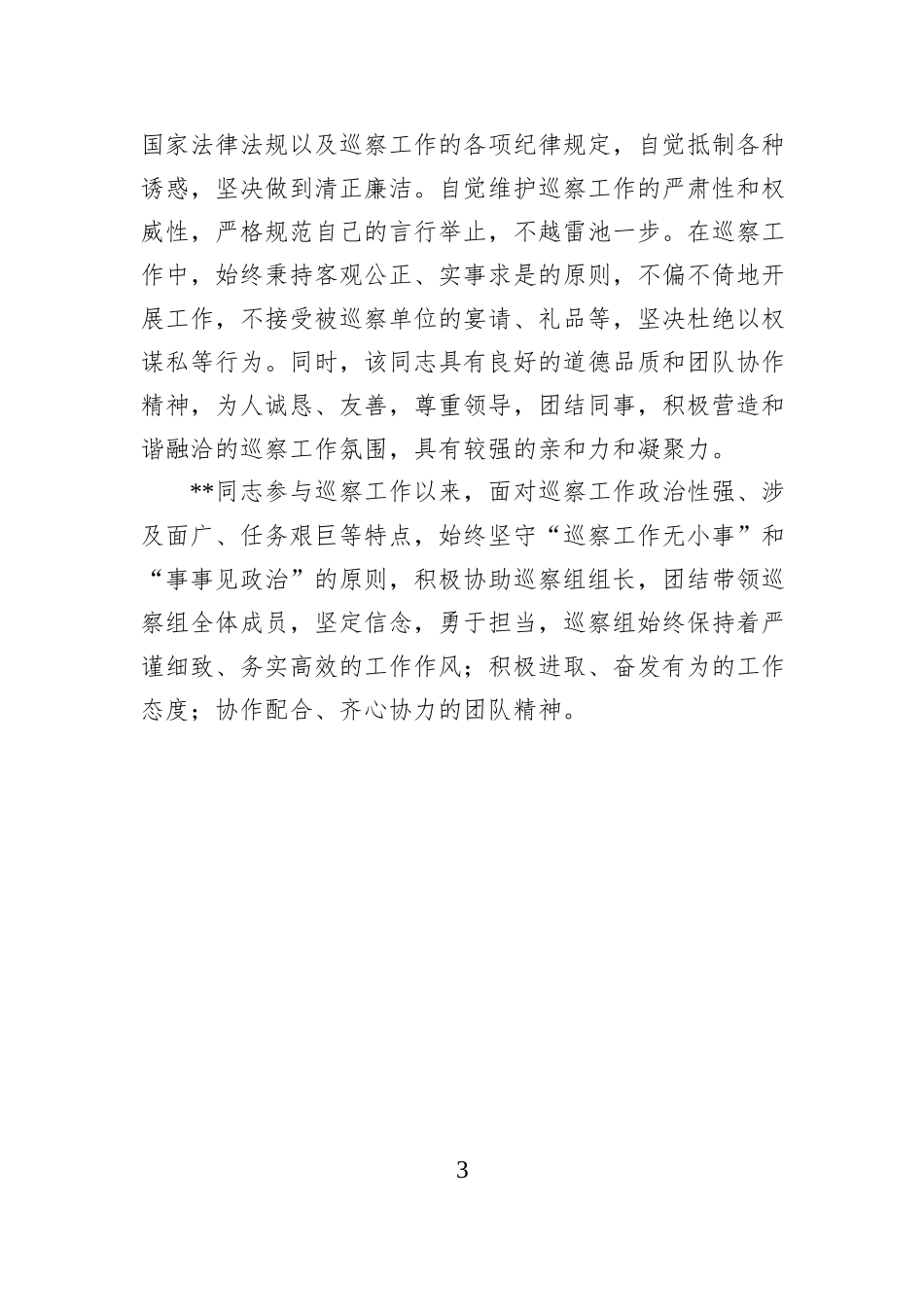 巡察干部工作鉴定.docx_第3页
