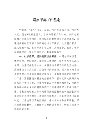 巡察干部工作鉴定.docx