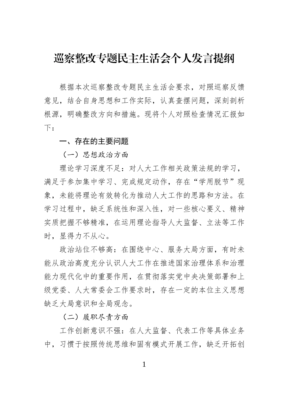 巡察整改专题民主生活会个人发言提纲.docx_第1页