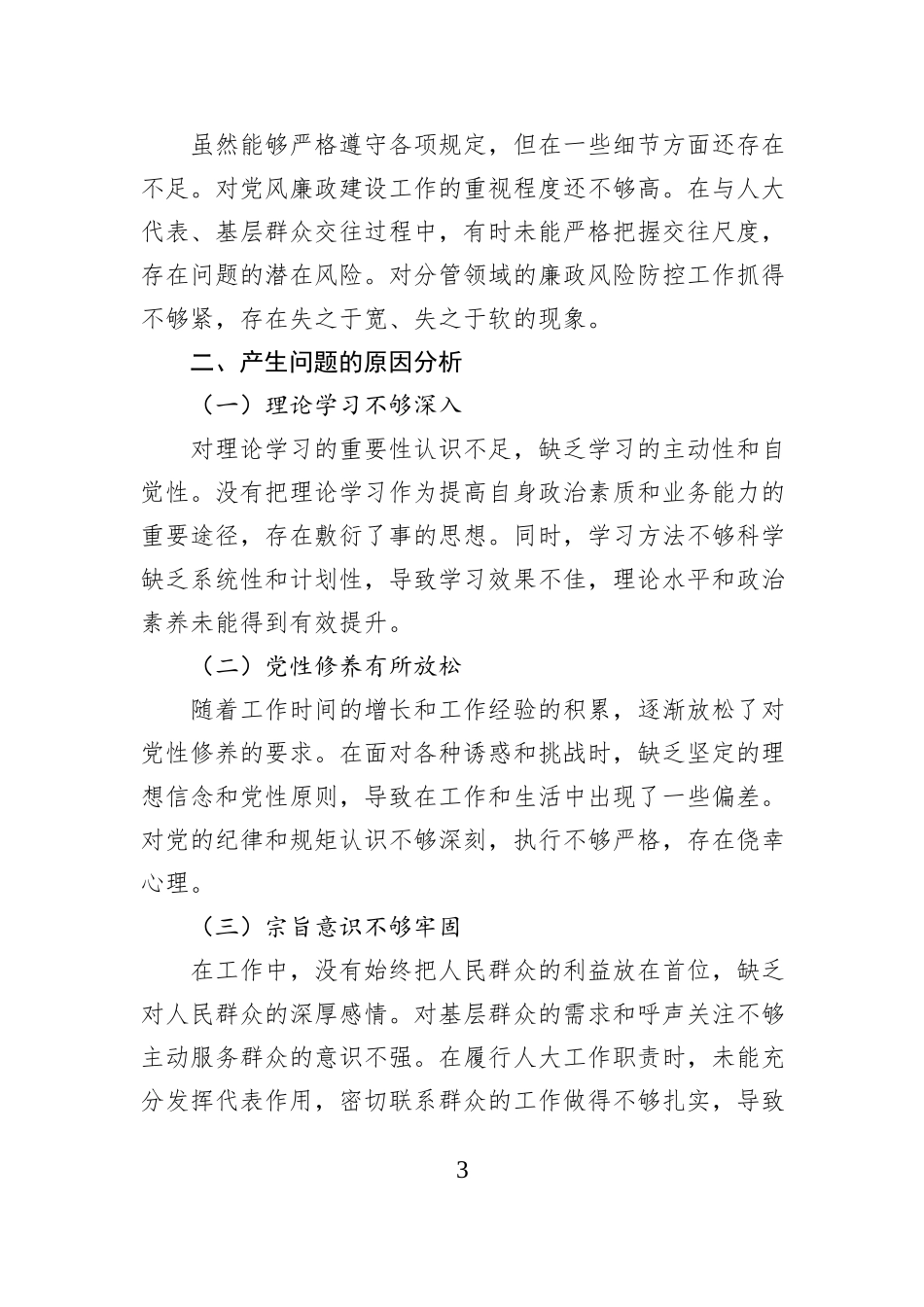 巡察整改专题民主生活会个人发言提纲.docx_第3页