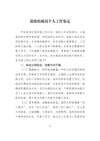 巡察组成员个人工作鉴定.docx