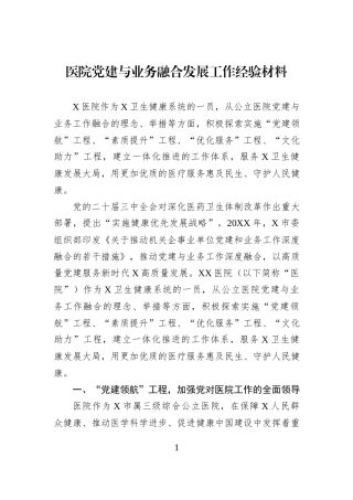 医院党建与业务融合发展工作经验材料.docx