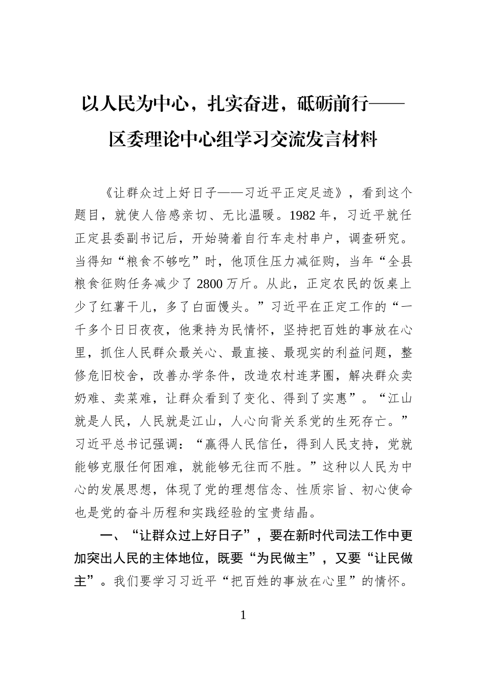 以人民为中心，扎实奋进，砥砺前行——区委理论中心组学习交流发言材料.docx_第1页