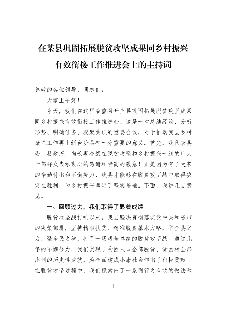 在某县巩固拓展脱贫攻坚成果同乡村振兴有效衔接工作推进会上的主持词.docx_第1页
