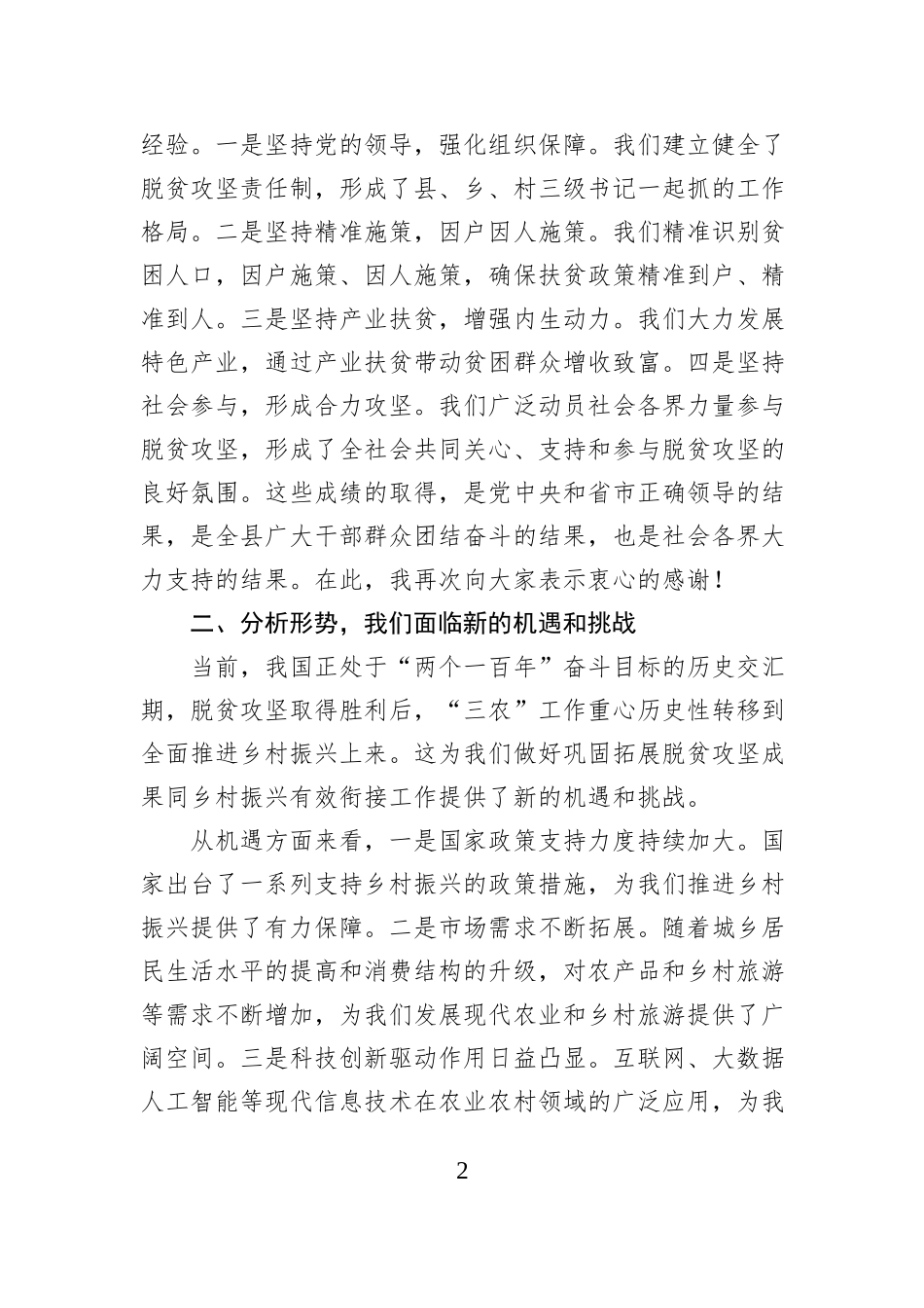 在某县巩固拓展脱贫攻坚成果同乡村振兴有效衔接工作推进会上的主持词.docx_第2页
