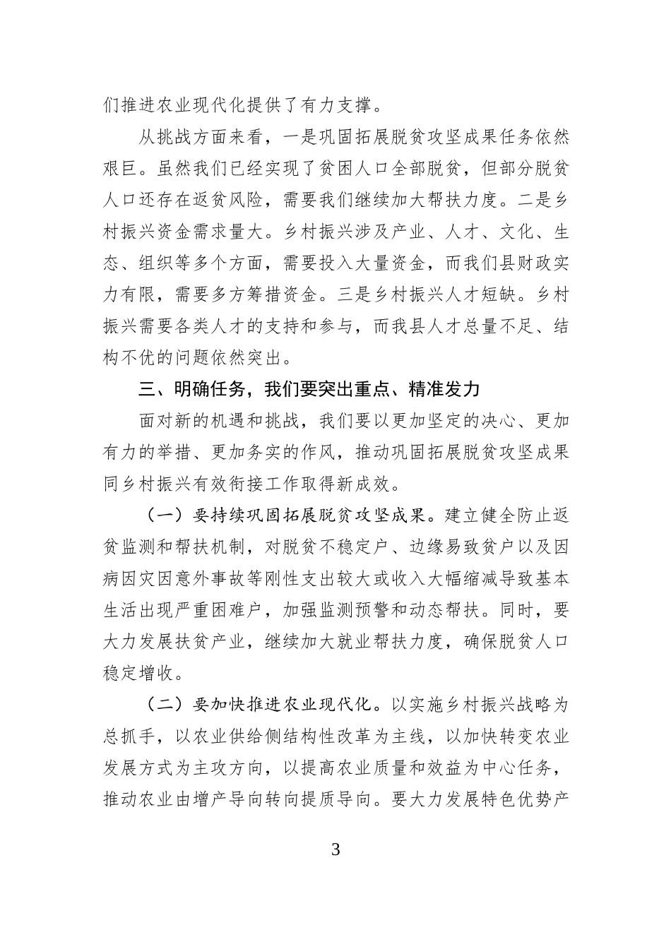 在某县巩固拓展脱贫攻坚成果同乡村振兴有效衔接工作推进会上的主持词.docx_第3页