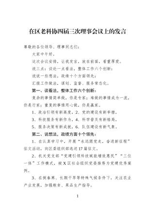 在区老科协四届三次理事会议上的发言.docx