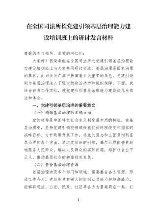 在全国司法所长党建引领基层治理能力建设培训班上的研讨发言材料.docx