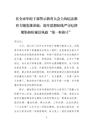 在全市年轻干部警示教育大会上的纪法教育专题党课讲稿：筑牢思想防线严守纪律规矩扣好廉洁从政“第一粒扣子”.docx