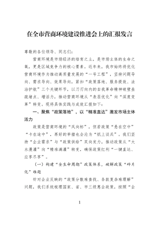 在全市营商环境建设推进会上的汇报发言.docx