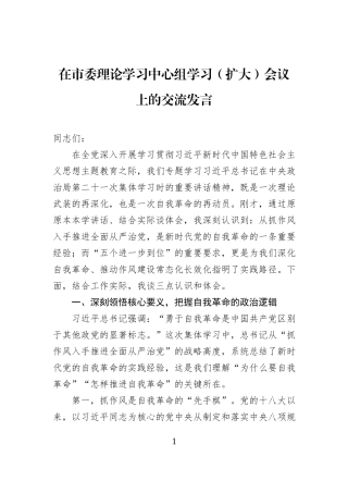 在市委理论学习中心组学习（扩大）会议上的交流发言.docx