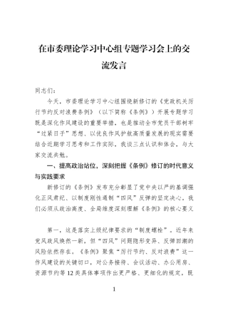 在市委理论学习中心组专题学习会上的交流发言.docx