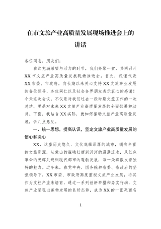 在市文旅产业高质量发展现场推进会上的讲话.docx