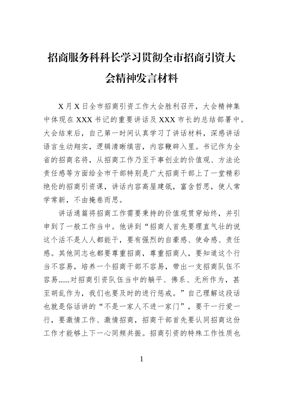 招商服务科科长学习贯彻全市招商引资大会精神发言材料.docx_第1页