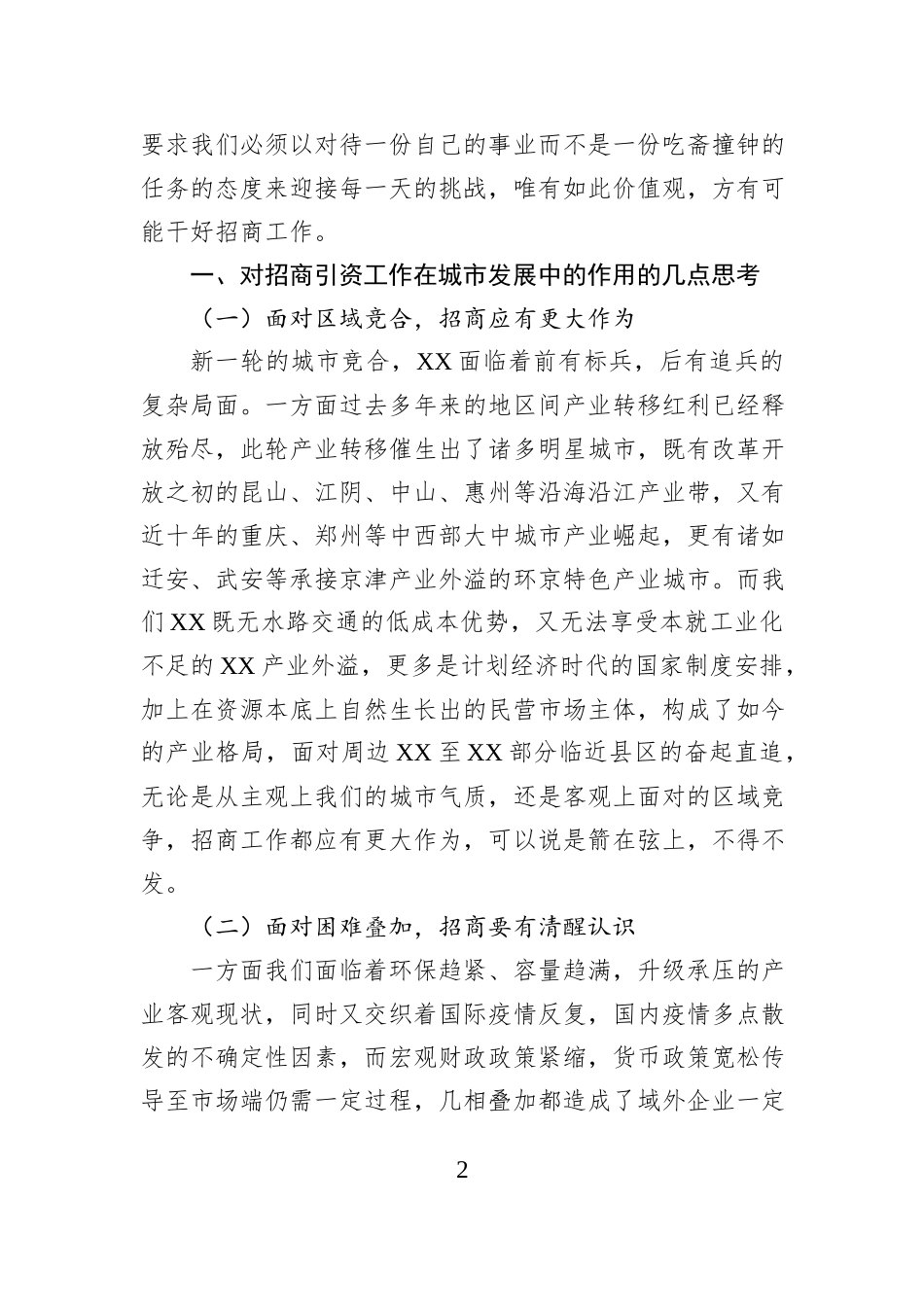 招商服务科科长学习贯彻全市招商引资大会精神发言材料.docx_第2页