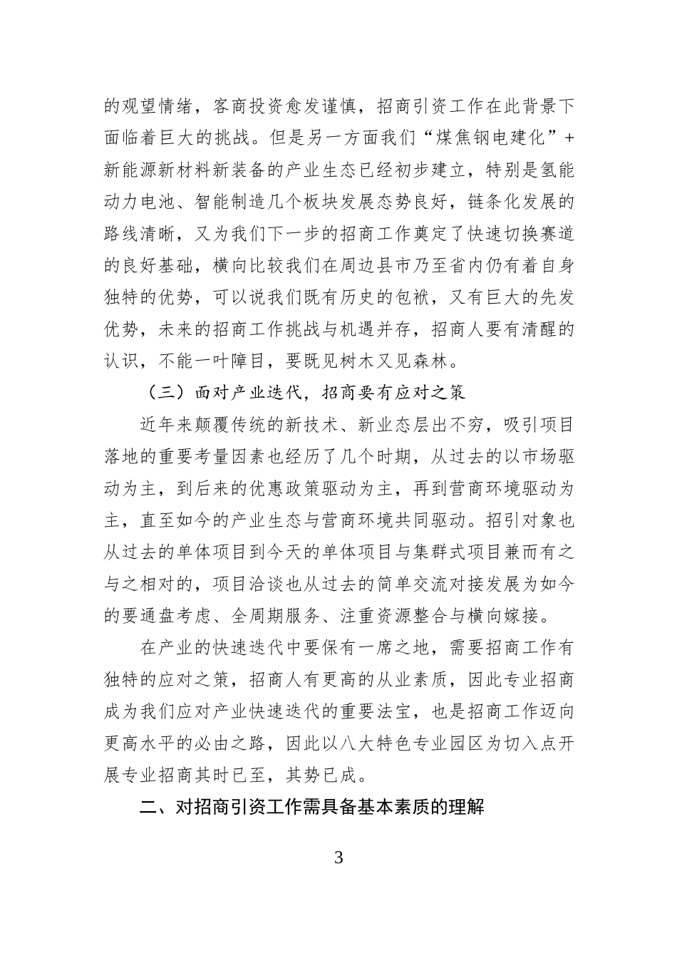 招商服务科科长学习贯彻全市招商引资大会精神发言材料.docx_第3页