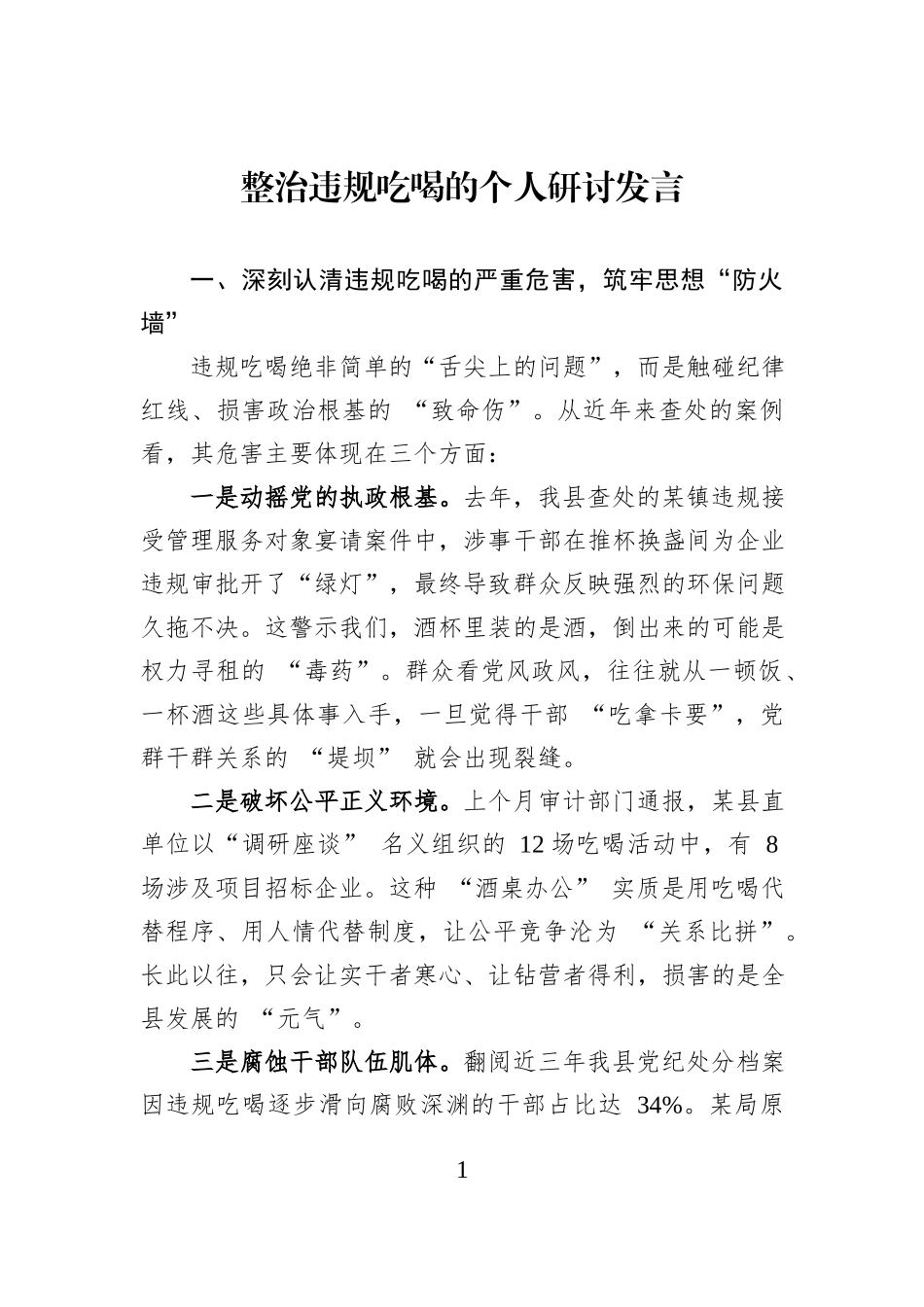 整治违规吃喝的个人研讨发言.docx_第1页