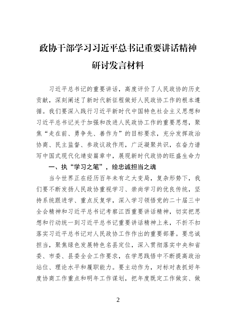 政协干部学习习近平总书记重要讲话精神研讨发言材料汇编（3篇）.docx_第2页