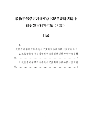 政协干部学习习近平总书记重要讲话精神研讨发言材料汇编（3篇）.docx